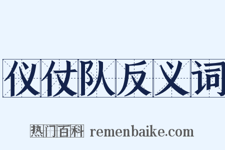 仪仗队反义词是什么意思的图片